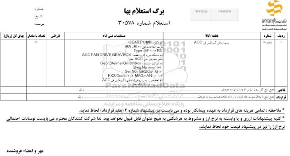 استعلام پمپ روغن گیربکس فن ACC