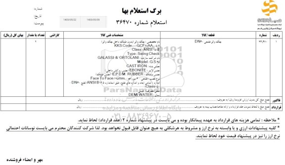 استعلام جک والو فلنجی DN40