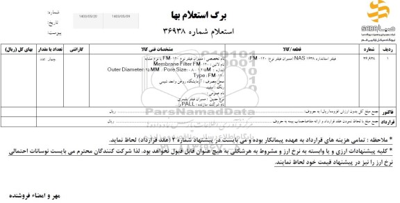 استعلام فیلتر استاندارد NAS1638 (ممبران فیلتر نوع: FM-120)
