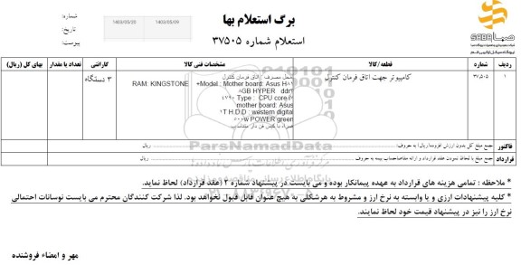 استعلام کامپیوتر جهت اتاق فرمان کنترل