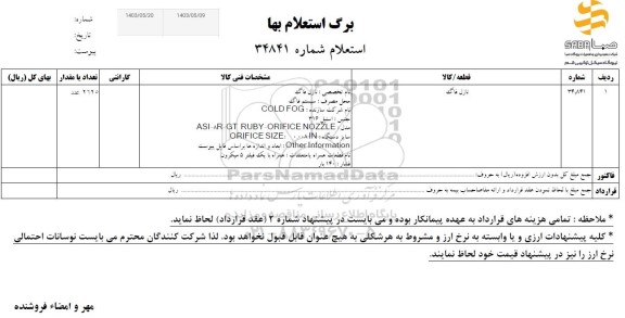 استعلام نازل فاگ 