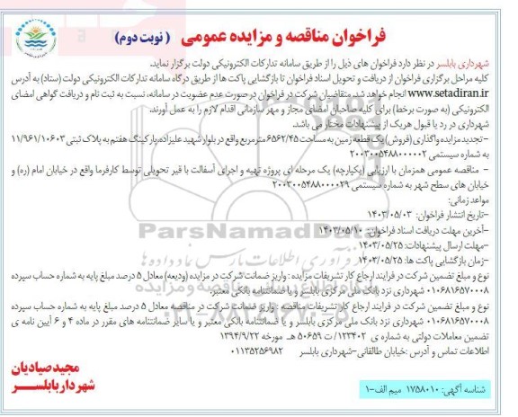 مناقصه و مزایده واگذاری یک قطعه زمین به مساحت 6562.45  متر مربع .... تجدید نوبت دوم 