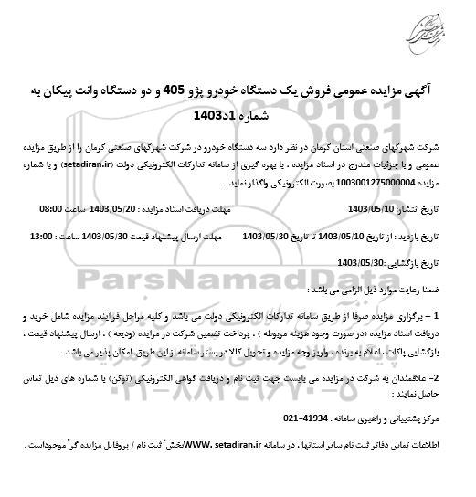 مزایده عمومی فروش یک دستگاه خودرو پژو 405 و دو دستگاه وانت پیکان