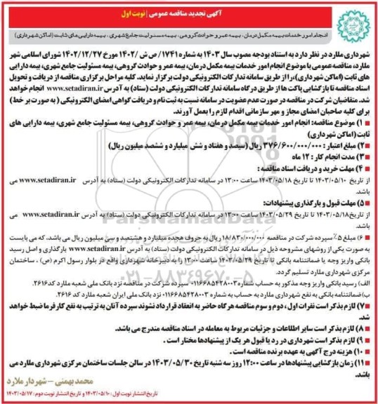 تجدید مناقصه عمومی انجام امور خدمات بیمه مکمل درمان بیمه عمر و حوادث گروهی بیمه مسئولیت 