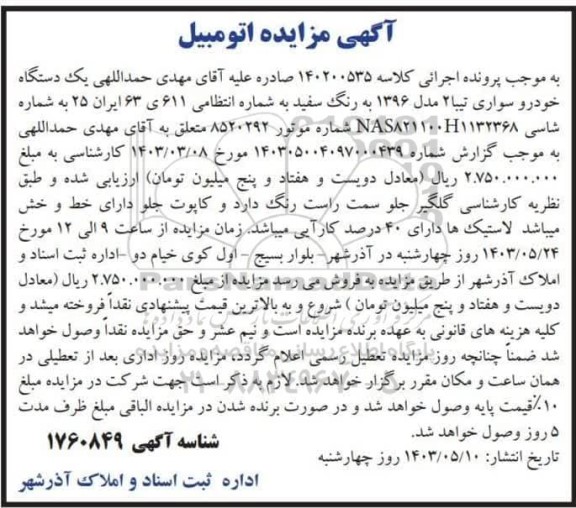 مزایده یک دستگاه خودرو سواری تیبا