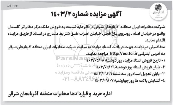مزایده فروش ملک مرکز مخابراتی گلستان