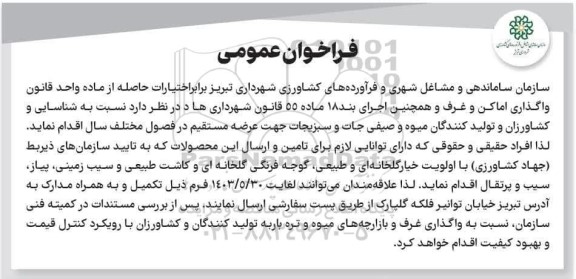 فراخوان عمومی شناسایی و کشاورزان و تولید کنندگان میوه و صیفی جات و سبزیجات