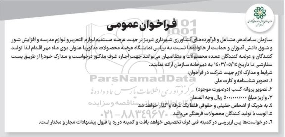 فراخوان عمومی برپایی نمایشگاه عرضه محصولات 