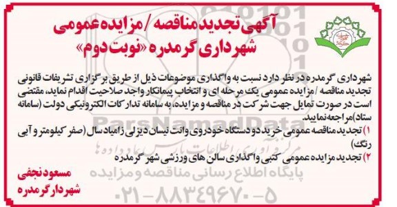 مناقصه و مزایده خرید دو دستگاه خودروی وانت نیسان دیزلی زامیاد تجدید- نوبت دوم 
