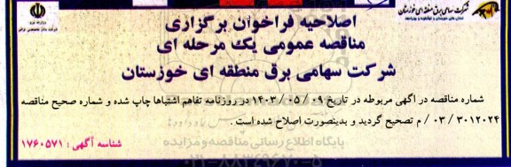 اصلاحیه فراخوان مناقصه خرید کابل های LV