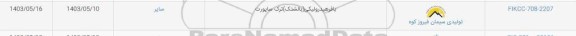 استعلام بافر هیدرولیکی (بالشتک) ترک ساپورت