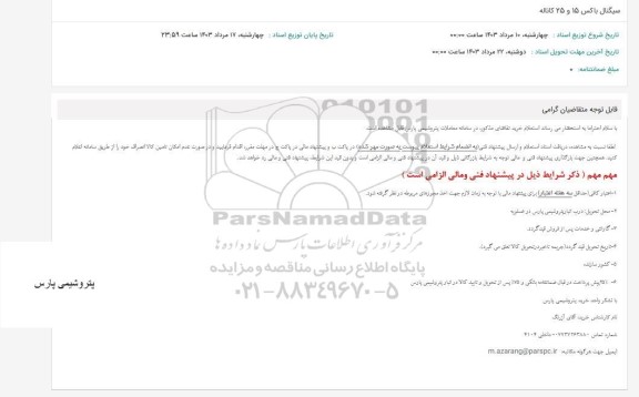 استعلام سیگنال باکس 15 و 25 کاناله 