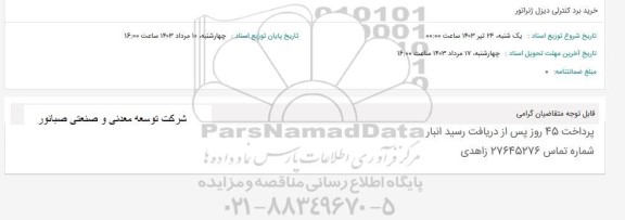 استعلام خرید برد کنترلی دیزل ژنراتور