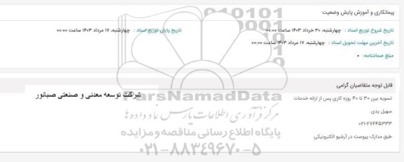 استعلام پیمانکاری و آموزش پایش وضعیت