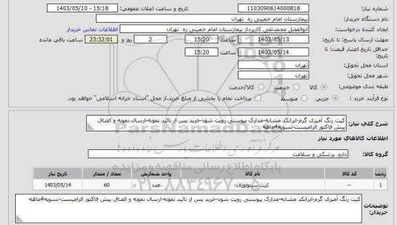 استعلام کیت رنگ آمیزی گرم-ایرانکد مشابه-مدارک پیوستی رویت شود-خرید پس از تائید نمونه-ارسال نمونه و الصاق پیش فاکتور الزامیست-تسویه4ماهه