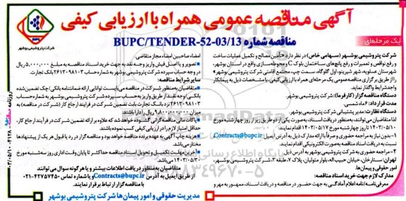 مناقصه  تامین مصالح و تکمیل عملیات ساخت و رفع نواقص و تعمیرات و رفع پانچ های ساختمان