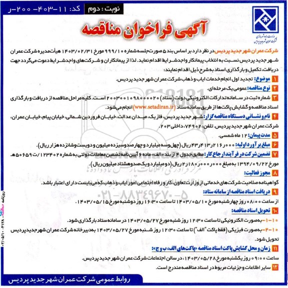 تجدید اول فراخوان مناقصه انجام خدمات ایاب و ذهاب ...- نوبت دوم 