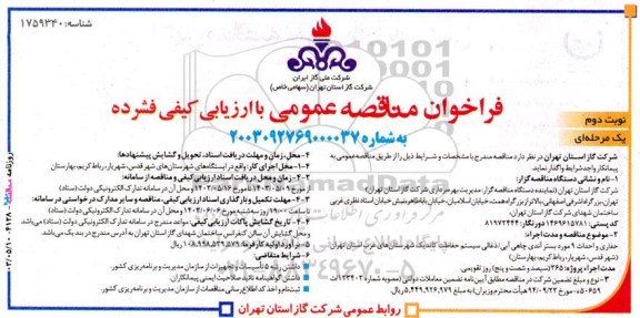 فراخوان مناقصه حفاری و احداث 9 مورد بستر آندی ...- نوبت دوم 