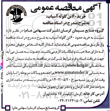 مناقصه خرید 60 تن گلوله آسیاب 