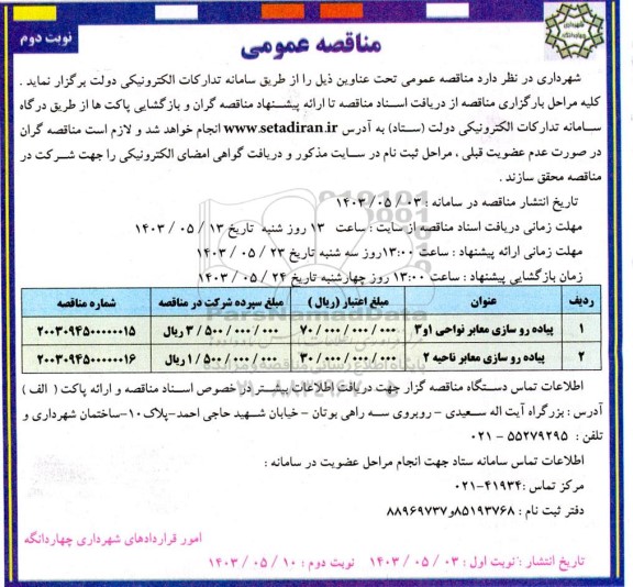 مناقصه پیاده روسازی معابر - نوبت دوم