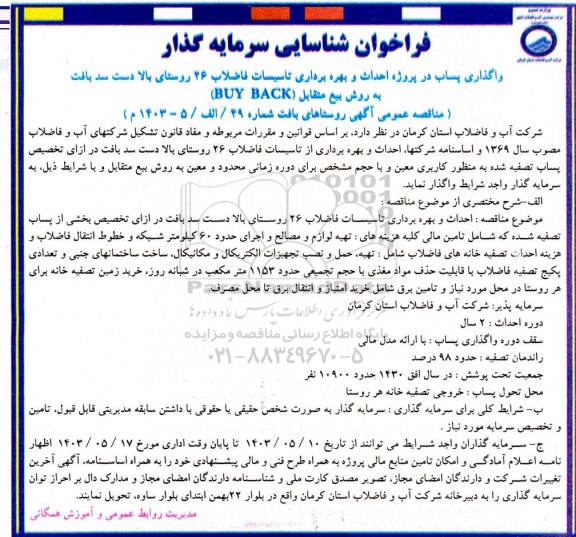 مناقصه و مزایده فراخوان شناسایی سرمایه گذار واگذاری پساب در پروژه احداث و بهره برداری تاسیسات فاضلاب 26 روستا