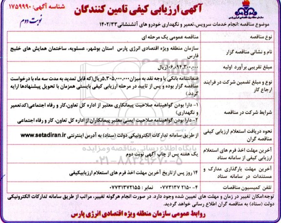 مناقصه انجام خدمات سرویس، تعمیر و نگهداری خودروهای آتشنشانی - نوبت دوم 