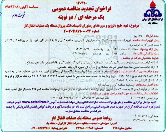 تجدید مناقصه تهیه، طبخ، توزیع و سرو غذای رستوران - نوبت دوم 
