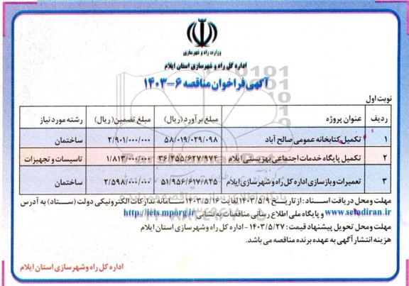 مناقصه تکمیل کتابخانه عمومی صالح آباد...