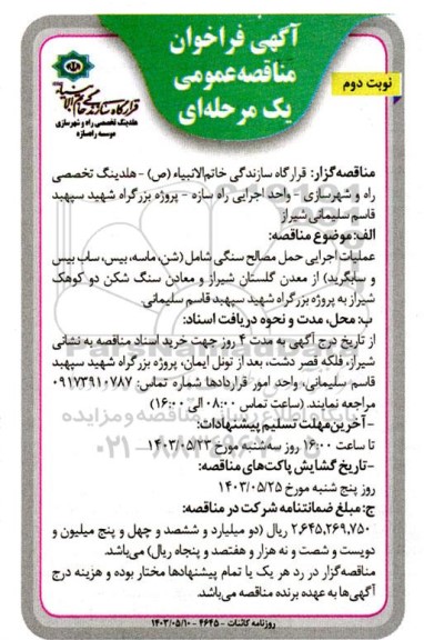 مناقصه عملیات اجرایی حمل مصالح سنگی - نوبت دوم