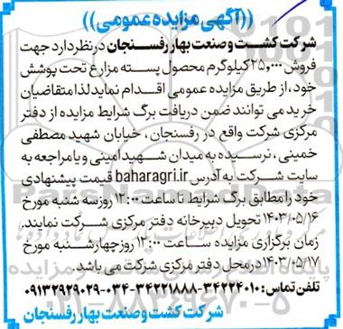 مزایده عمومی فروش 25.000 کیلوگرم محصول پسته مزارع تحت پوشش