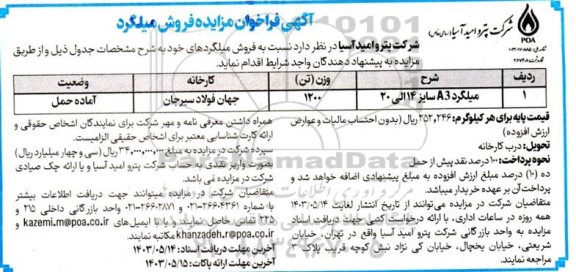  مزایده فروش میلگرد 