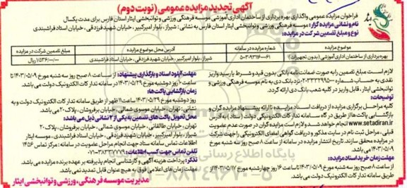 تجدید مزایده عمومی واگذاری ساختمان اداری آموزشی (بدون تجهیزات)... - نوبت دوم