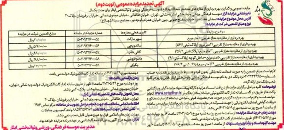 تجدید مزایده عمومی واگذاری بهره برداری از مغازه های مجتمع سیدالشهدا (ع) - نوبت دوم