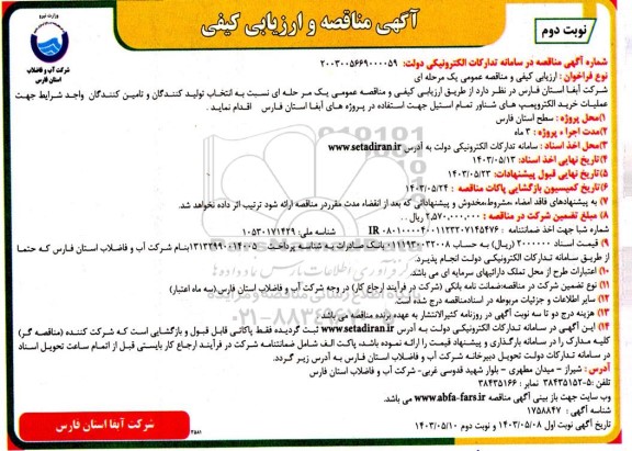 مناقصه خرید الکتروپمپ های شناور تمام استیل جهت استفاده در پروژه های آبفا نوبت دوم 