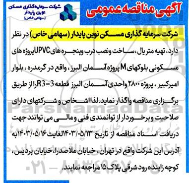 مناقصه تهیه متریال ، ساخت و نصب درب و پنجره های UPVC پروژه های مسکونی ...