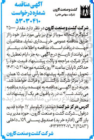 مناقصه خرید مقدار 250000 کیلوگرم کنجاله سویا از نوع برزیلی