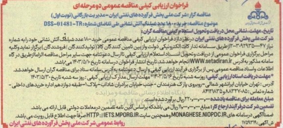 فراخوان ارزیابی کیفی مناقصه   خرید 1800 عدد شیلنگ آتش نشانی 