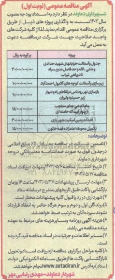 مناقصه جدول و آسفالت خیابان ....
