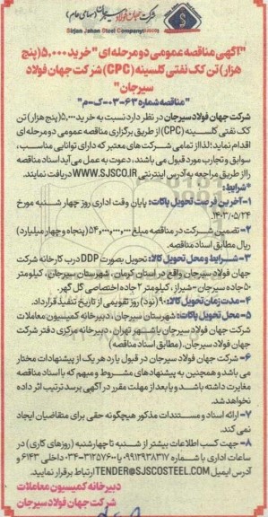 مناقصه خرید 5.000 پنج هزار تن کک نفتی کلسینه cpc