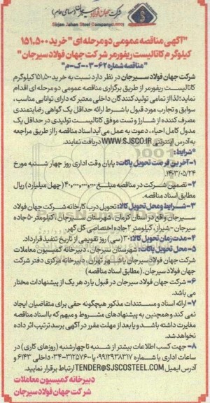 مناقصه خرید 151.500 کیلوگرم کاتالیست ریفورمر