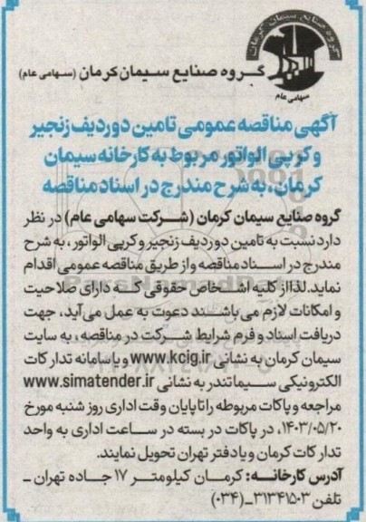 مناقصه تامین دو ردیف زنجیر و کرپی الواتور