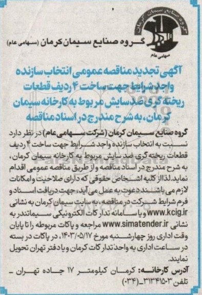 تجدید مناقصه‌ عمومی انتخاب سازنده واجد شرایط جهت ساخت 4 ردیف قطعات ریخته گری ضد سایش