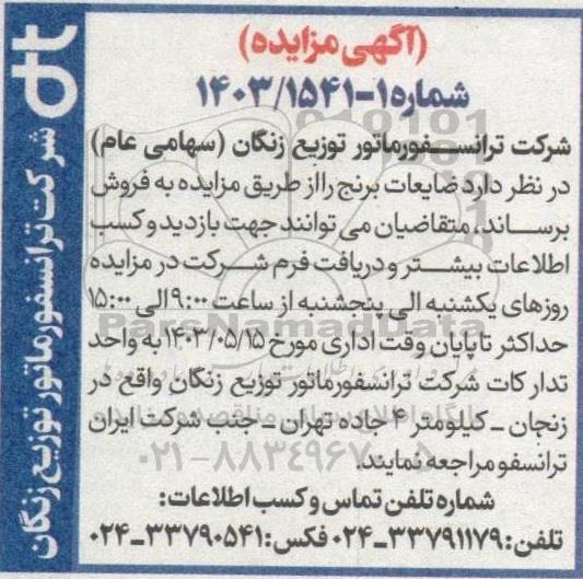 مزایده فروش ضایعات برنج