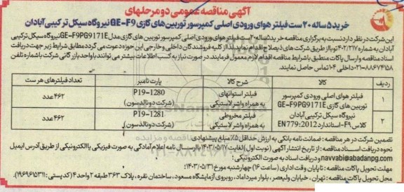آگهی مناقصه عمومی خرید 5 ساله 20 ست فیلتر هوای ورودی اصلی کمپرسور 