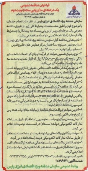 مناقصه خرید اقلام بهداشتی، مصرفی و پذیرایی نوبت دوم