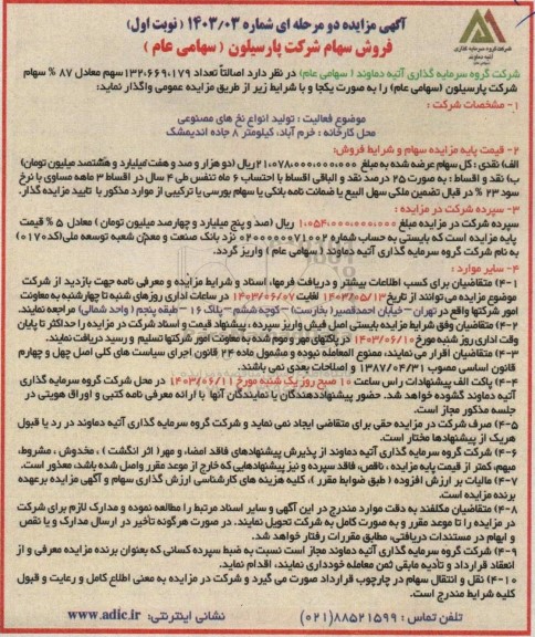 مزایده فروش سهام