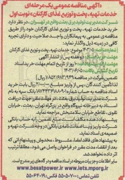 مناقصه خدمات تهیه پخت و توزیع غذای کارکنان
