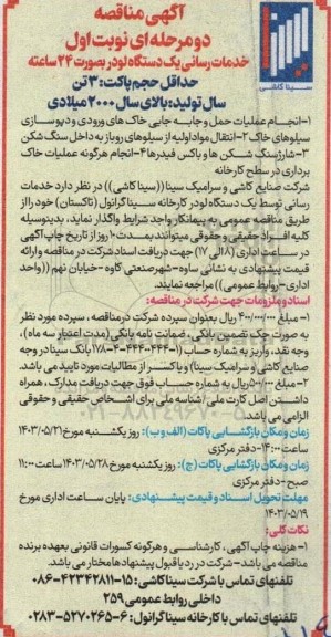 مناقصه خدمات رسانی یک دستگاه لودر به صورت 24 ساعته