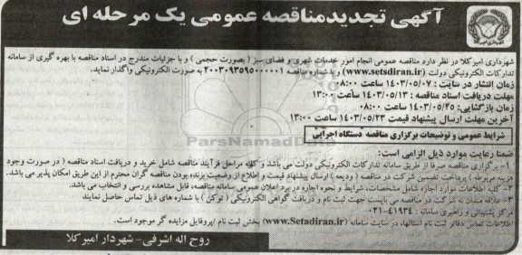 تجدید مناقصه عمومی انجام امور خدمات شهری و فضای سبز  