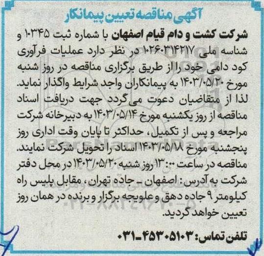 مناقصه تعیین پیمانکار جهت عملیات فرآوری کود دامی 